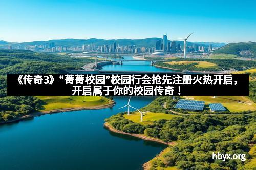 《传奇3》“菁菁校园”校园行会抢先注册火热开启，开启属于你的校园传奇！